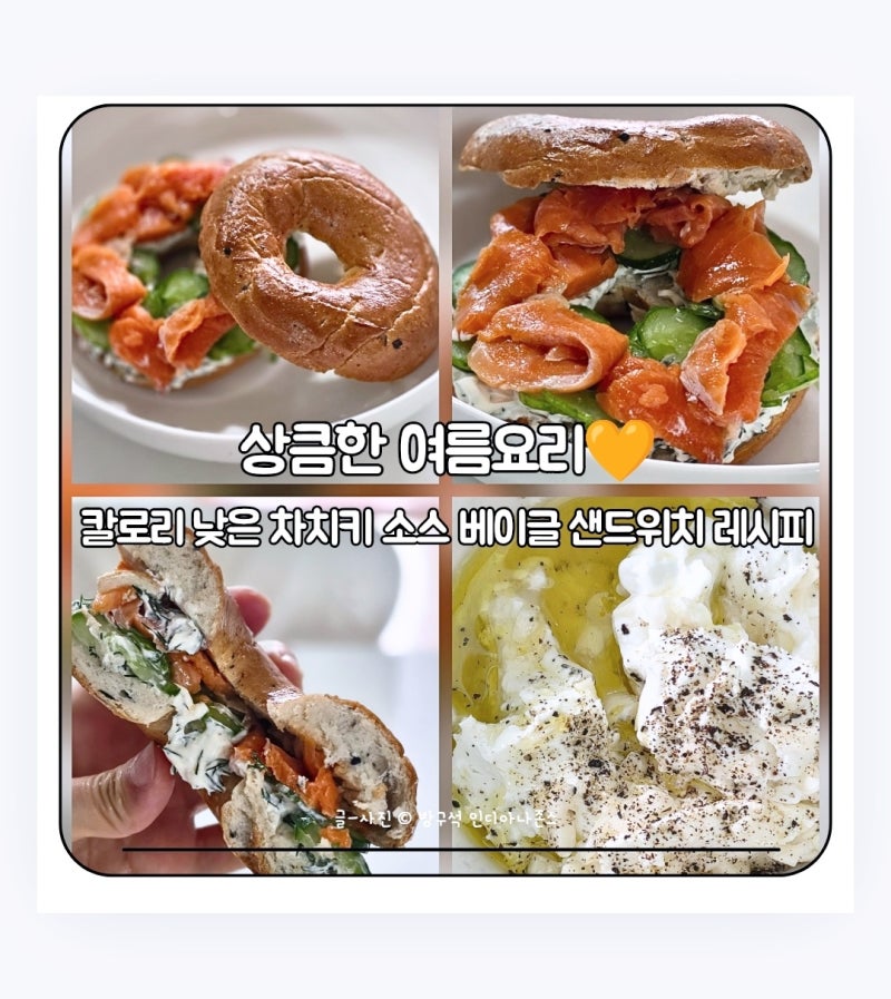 다이어트 훈제연어 베이글 만드는법 : 레몬딜 크림치즈 or 다이어트 추천 그릭요거트 소스 레....