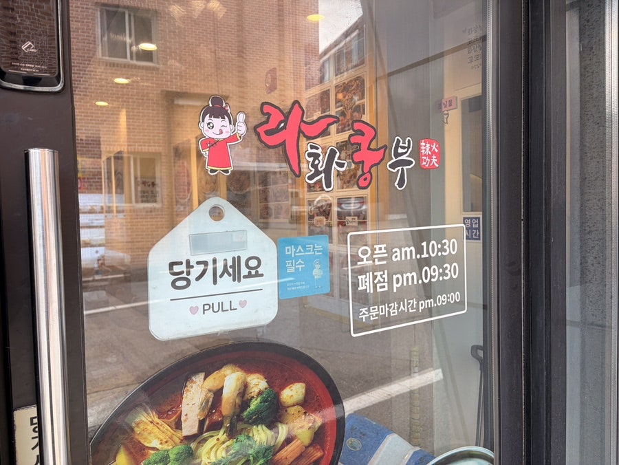 라화쿵부 천안호서대점 사진 3