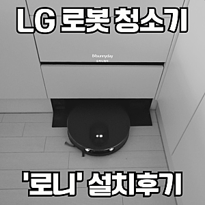 LG 로봇청소기 로니 히든스테이션 설치후기 / 설치주의사상 [내돈내산 ]