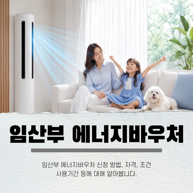 임산부 에너지 바우처 조건 소득기준 고객번호 대상 서류 신청 방법까지 총정리!