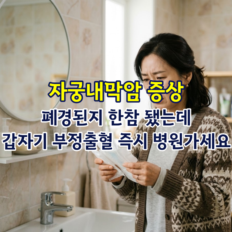 자궁내막암 증상, 폐경된지 한참 됐는데 갑자기 부정출혈 즉시 병원가세요