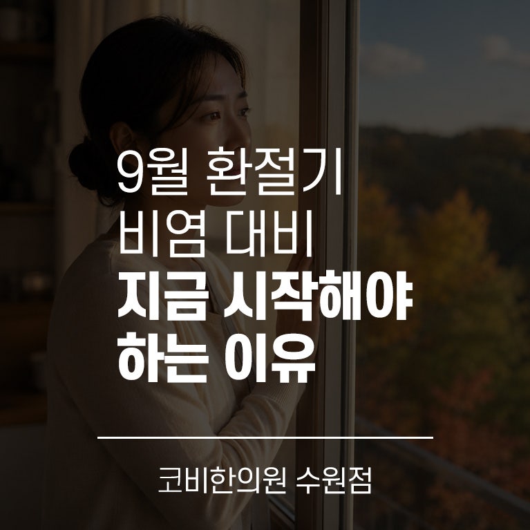 수원비염치료 한의원 9월 환절기 비염 대비, 지금 시작해야 하는 이유