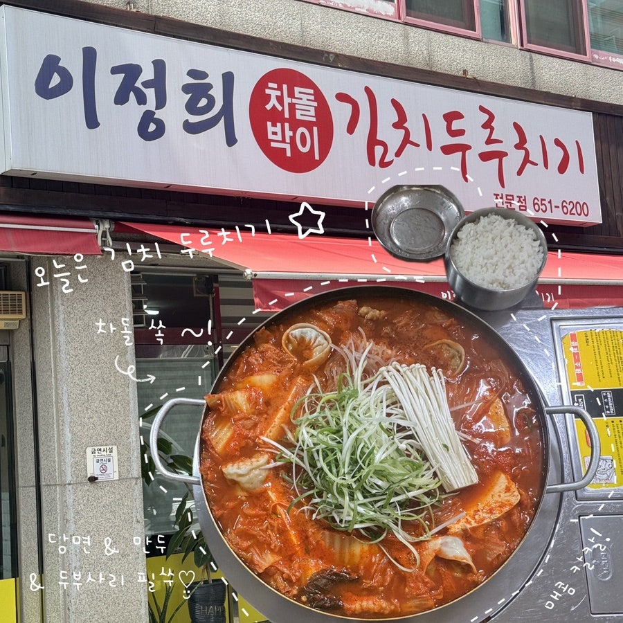 이정희차돌박이김치두루치기 사진 1