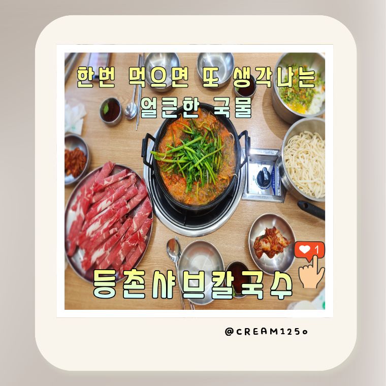등촌샤브칼국수 천호점 사진