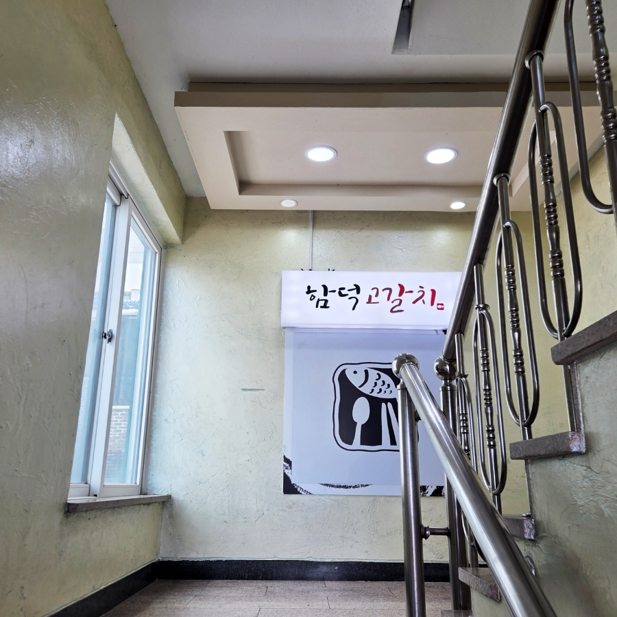 함덕고갈치 사진 3