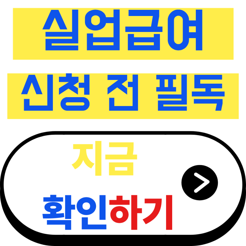 실업급여 대기기간과 실업인정 차이, 헷갈리지 마세요