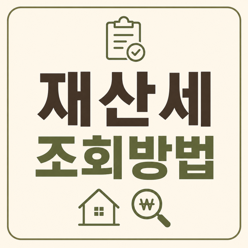 재산세 조회 방법｜납부금액·납부내역 확인하기 (2026 최신)