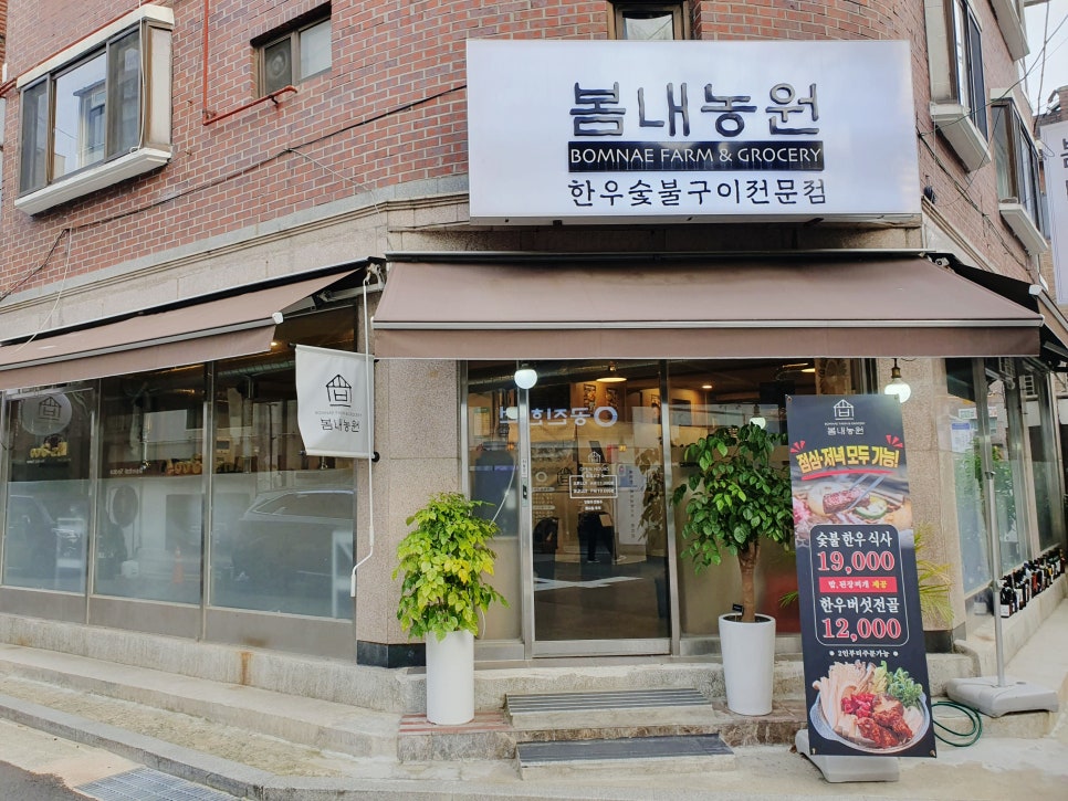 봄내농원 목동점 사진 1