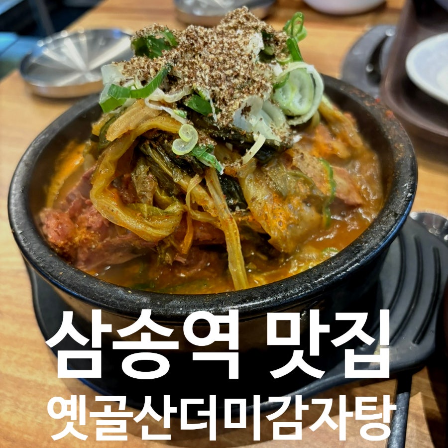 옛골산더미 감자탕순대국 일산본점 사진 1