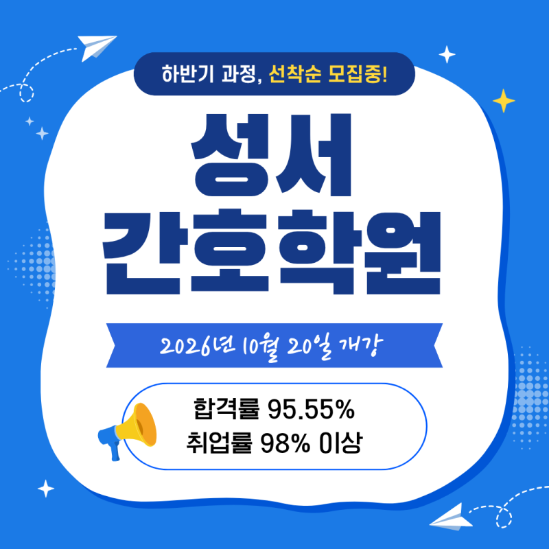 대구 간호조무사 학원 국비 지원 혜택부터 98% 취업률 자랑하는 성서간호학원 2026년 하반기 ....