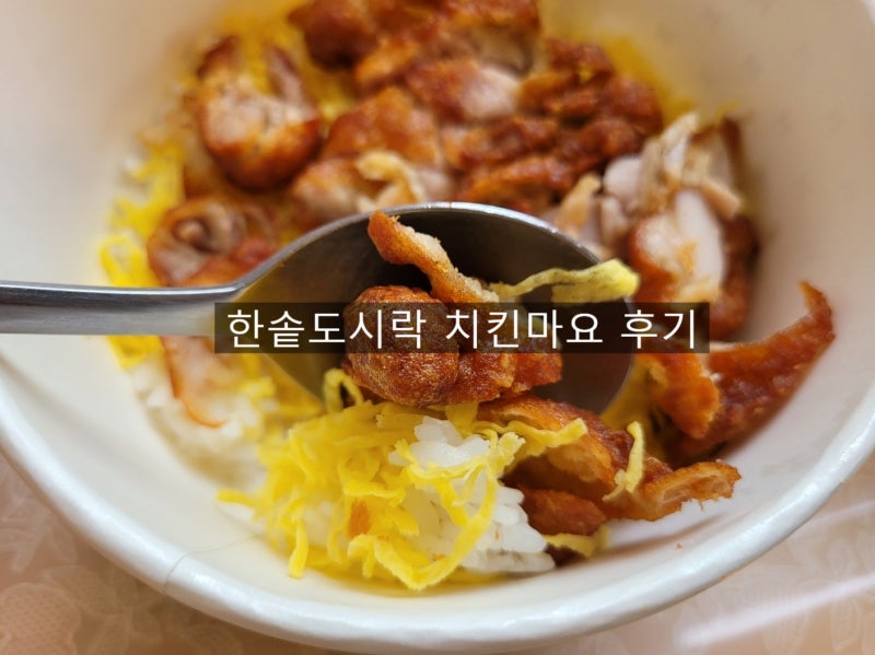한솥도시락 치킨마요 가격, 맛 솔직후기 (가성비 식사)