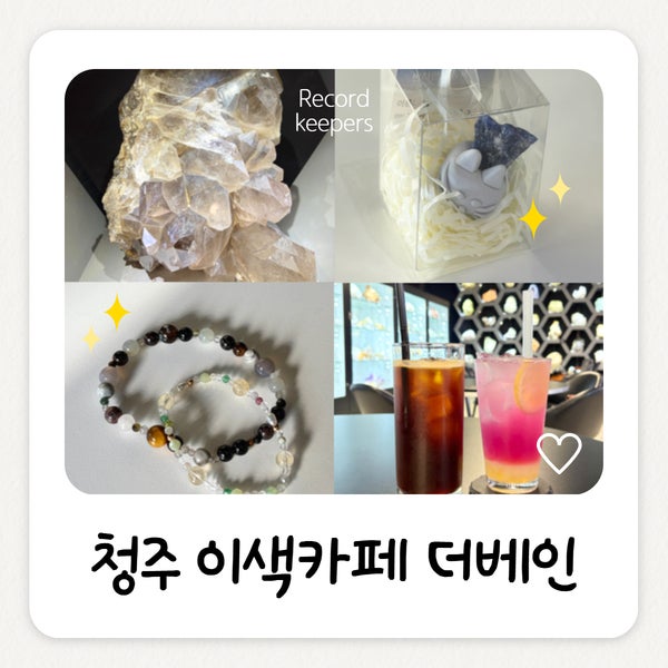 청주카페 더베인ㅣ광물체험부터 반려광물 만들기까지 즐긴 청주이색카페