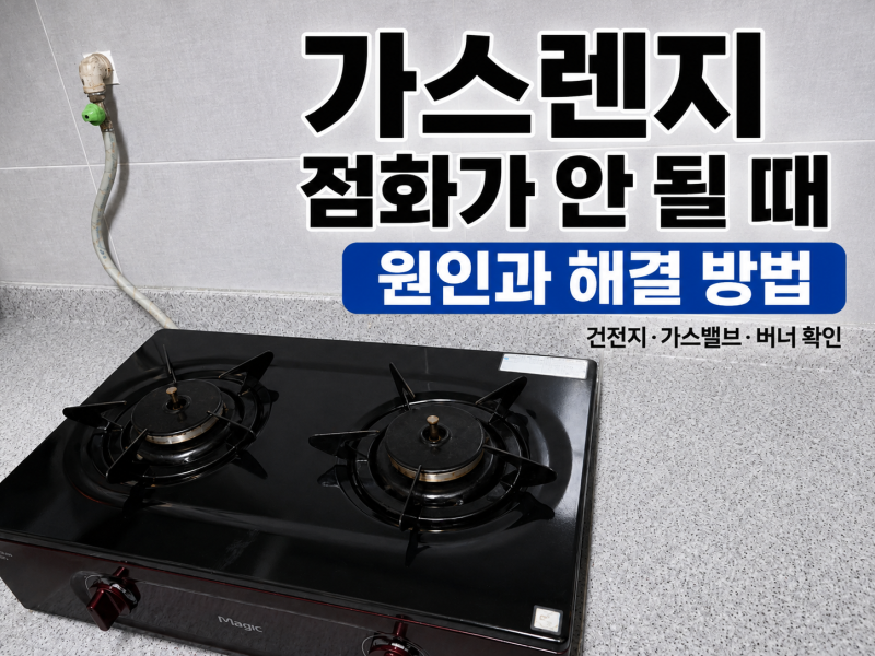 가스렌지 점화가 안 될 때, 증상별 원인과 해결 방법
