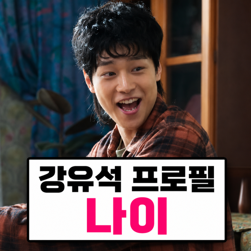 강유석 프로필 | 나이 본명 아이돌 노윤서 예능 근황