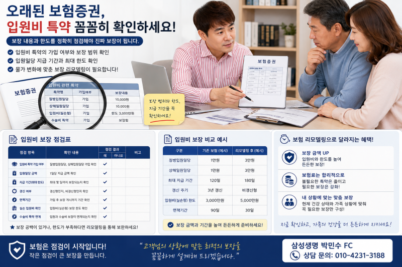 입원비 보험, 하루 얼마보다 중요한 것은 따로 있습니다｜입원일당 특약 점검하기