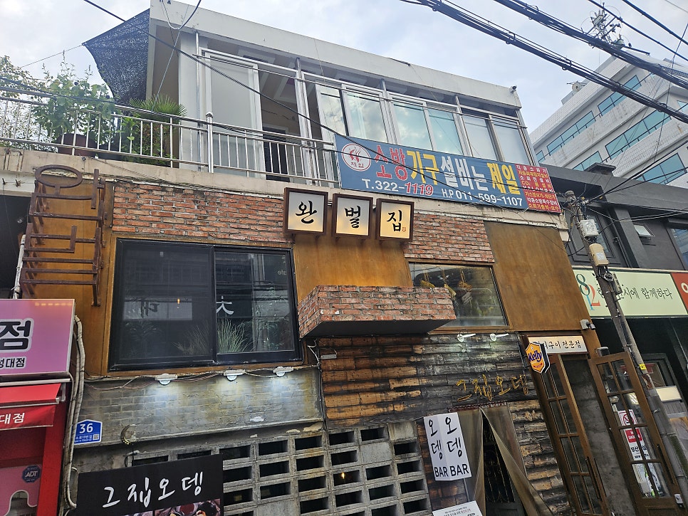 완벌집 사진 2