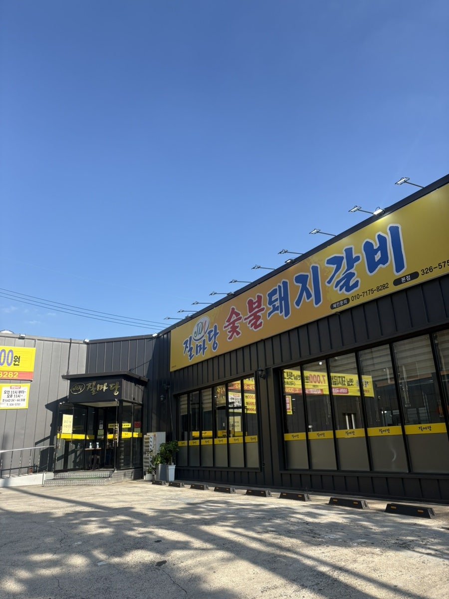질마당숯불돼지갈비 본점 사진 2