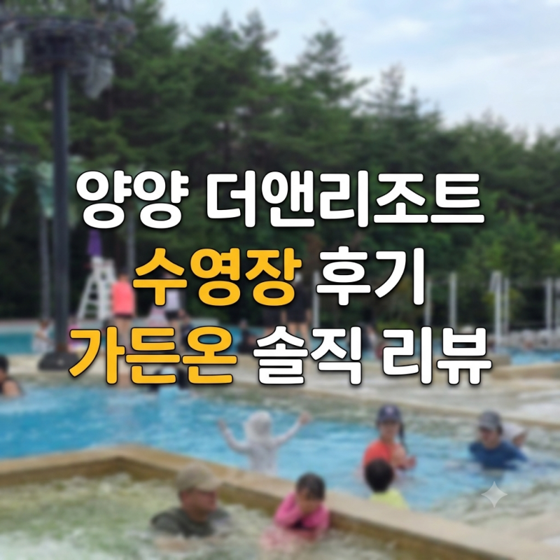 양양 더앤리조트 수영장 후기｜가든온 온천수영장 솔직 리뷰