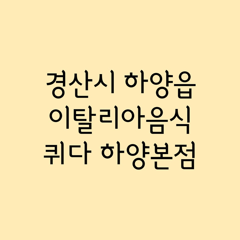 퀴다 하양본점 사진 1