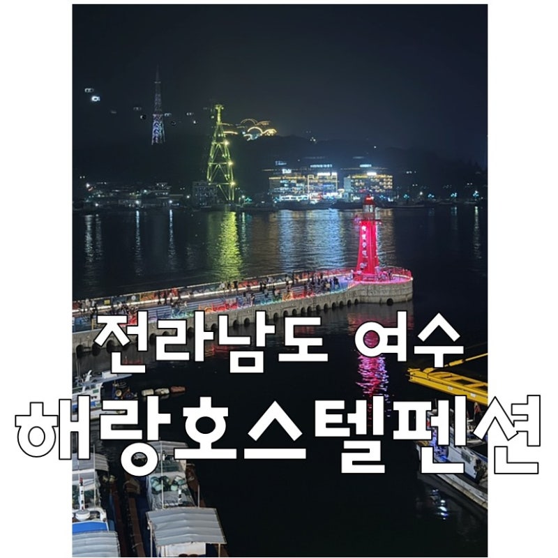 전라남도 여수 : 오션뷰 숙소 여수해랑 호스텔펜션