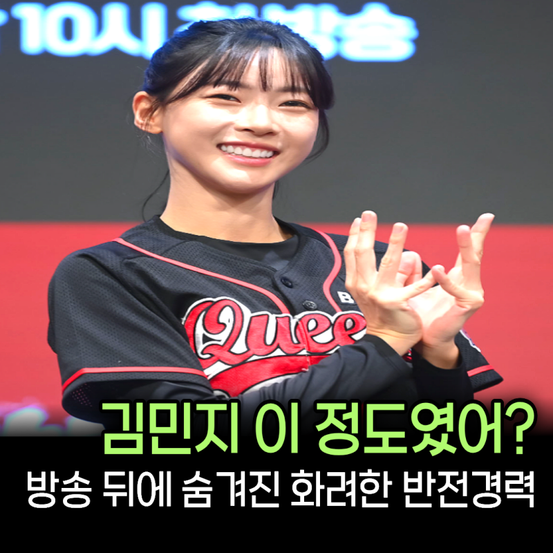 솔로지옥 이어 야구여왕 시즌 2까지...김민지의 예상 밖 경력이 화제인 이유