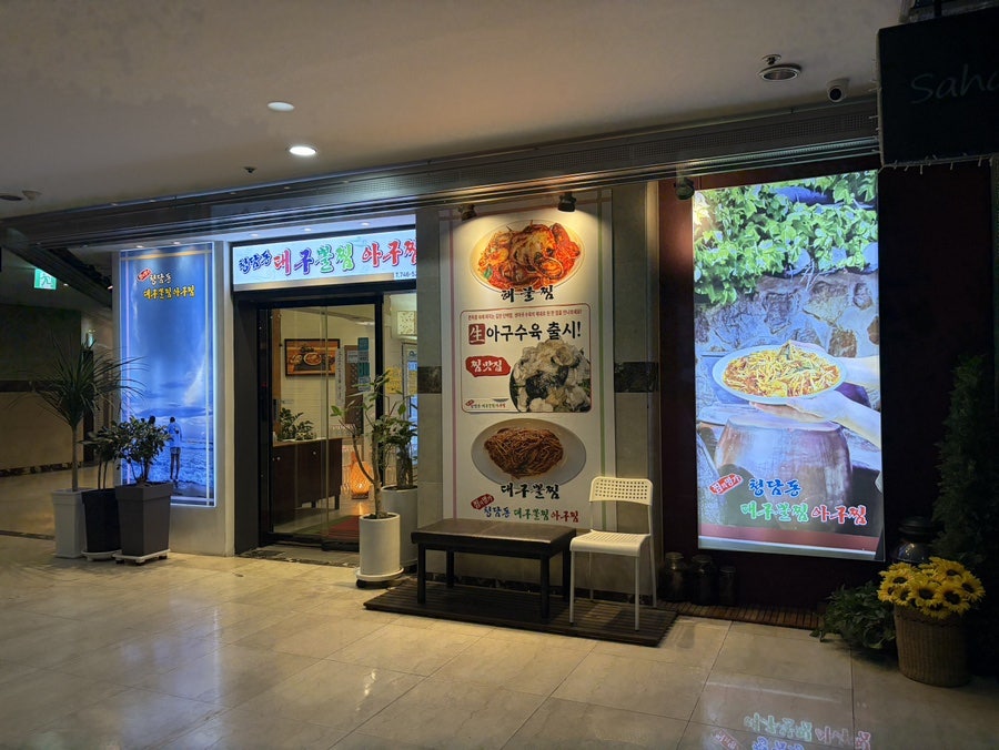 청담동대구뽈찜아구찜 사상점 사진 3