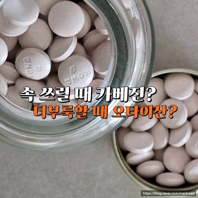 일본 소화제 비교, 속 쓰릴 때 카베진, 더부룩할 때 오타이산?