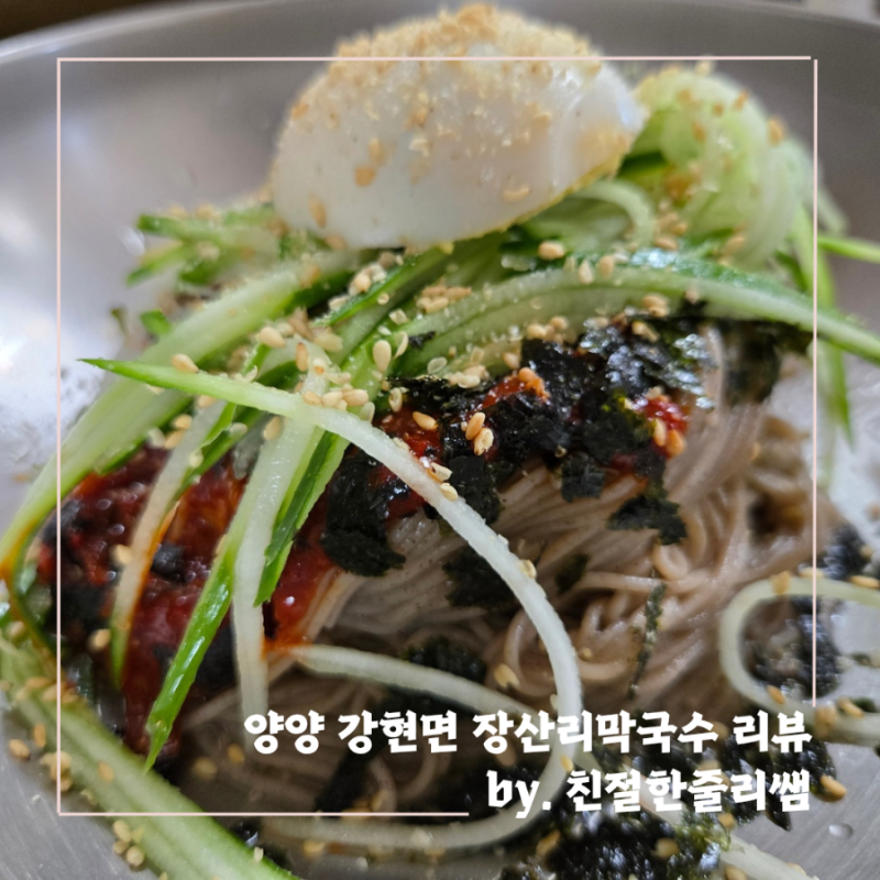 [양양/강현면] 아기와 함께 여행한다면 양양 현지인 막국수 맛집 낙산사 근처 장산리막국수 ....
