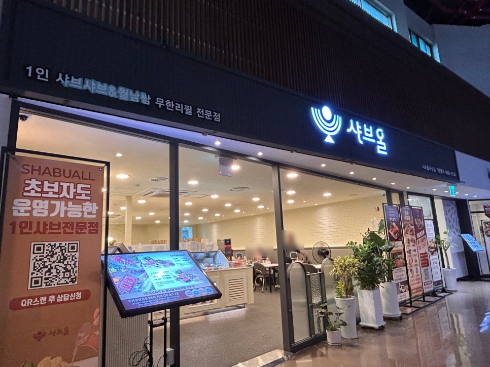 샤브올 사상점 사진 1