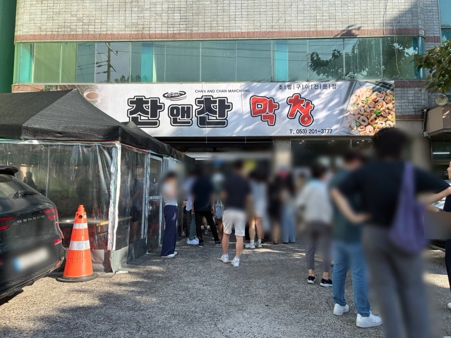 찬앤찬막창 사진 5