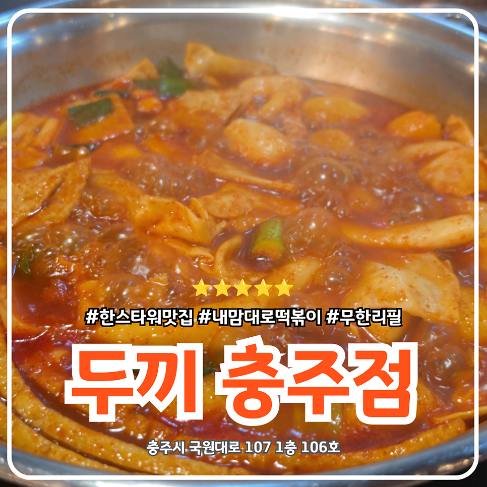 두끼떡볶이 충주점 사진 1