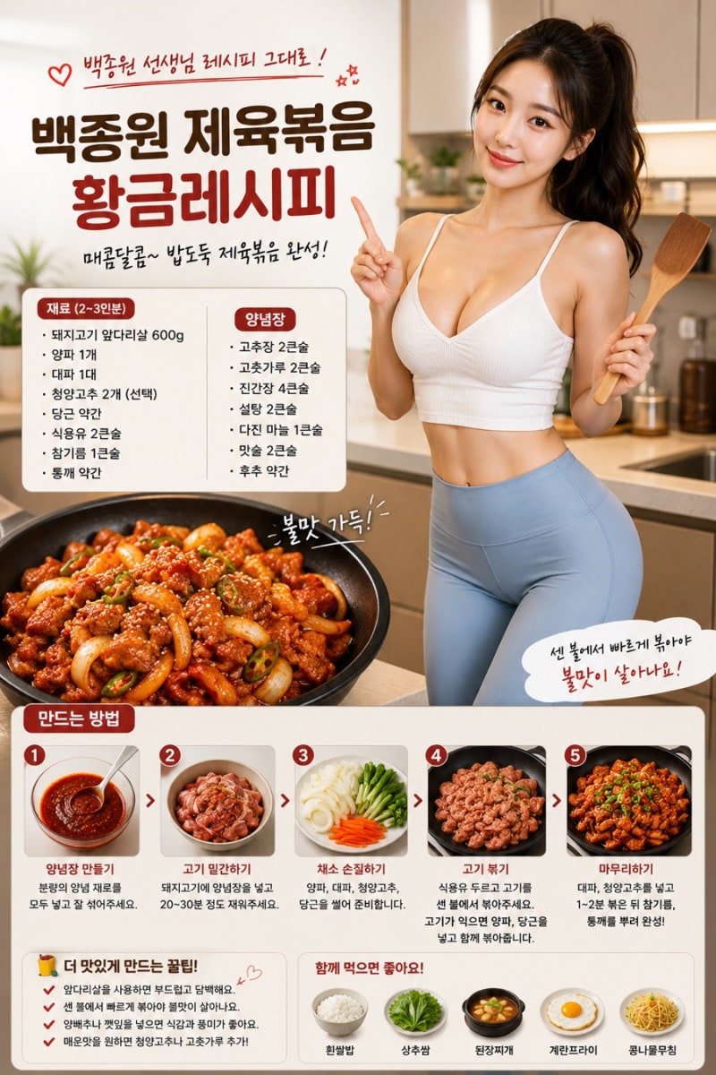 백종원 제육볶음 레시피! 실패 없는 황금양념으로 집에서도 제주 식당 맛