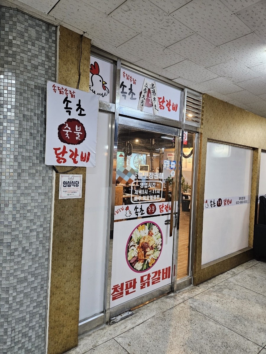 속닭속닭 속초숯불닭갈비 사진 1