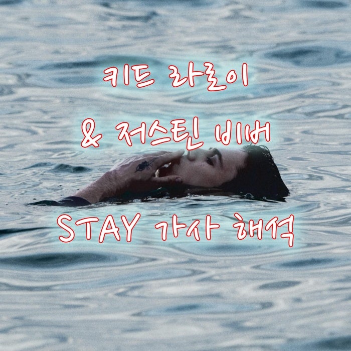 키드 라로이 & 저스틴 비버 - STAY 가사, 해석 음악 듣기