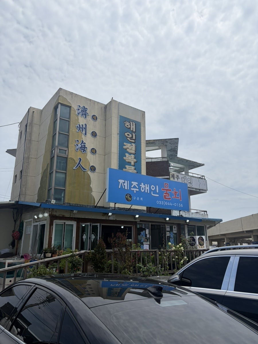 제주해인물회 사진 1