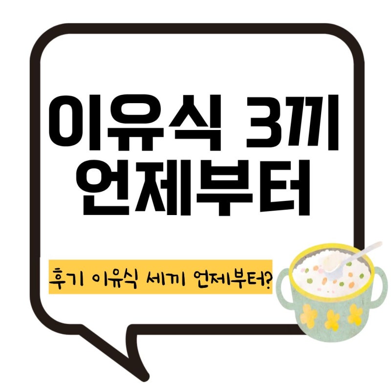 이유식 3끼 언제부터 세끼 스케줄 분유량