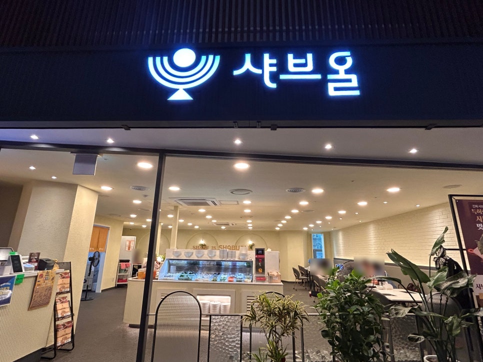 샤브올 사상점 사진 3