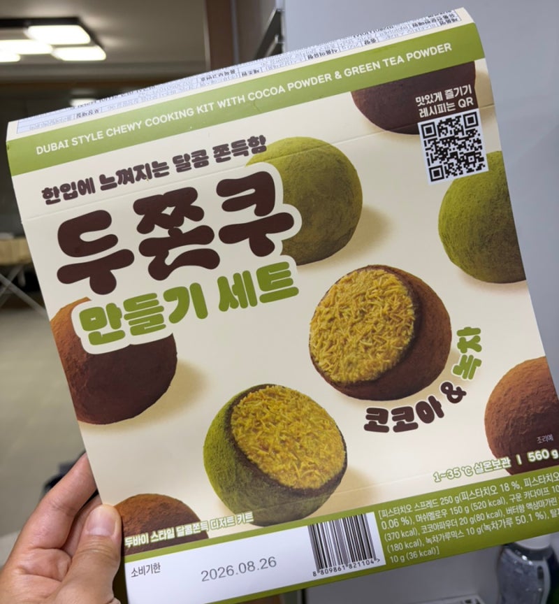컬리 마이셰프 두쫀쿠 만들기 세트로 아이 방학 간식 해결