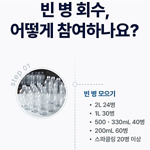 스파클 생수 빈병회수 서비스 신청하고 2리터 무료 생수 선물 재활용 절약
