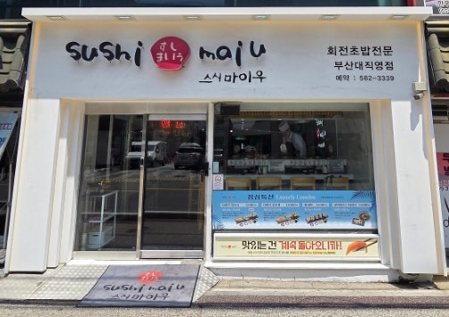 스시마이우 부산대점 사진 1