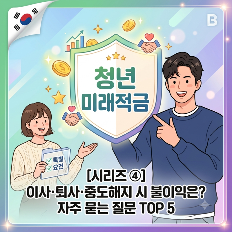 청년미래적금 이사·퇴사·이직·중도해지 불이익· 소득 증가· 만기후 혜택 총정리 및 비과....