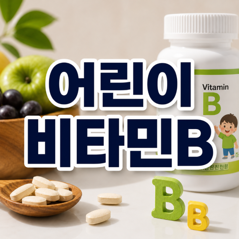 어린이비타민B, 꼭 먹여야 할까? 부족 증상부터 고르는 방법까지