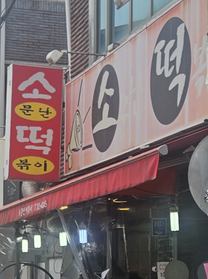 소문난떡볶이 사진 2