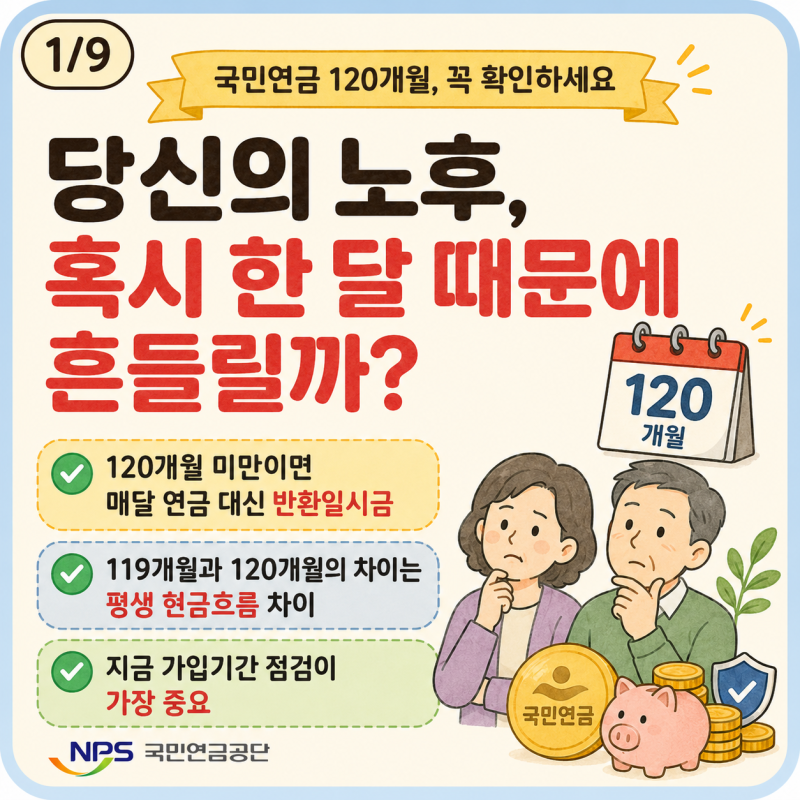 국민연금 120개월의 비밀: 한 달 차이로 연금액이 달라진다면?