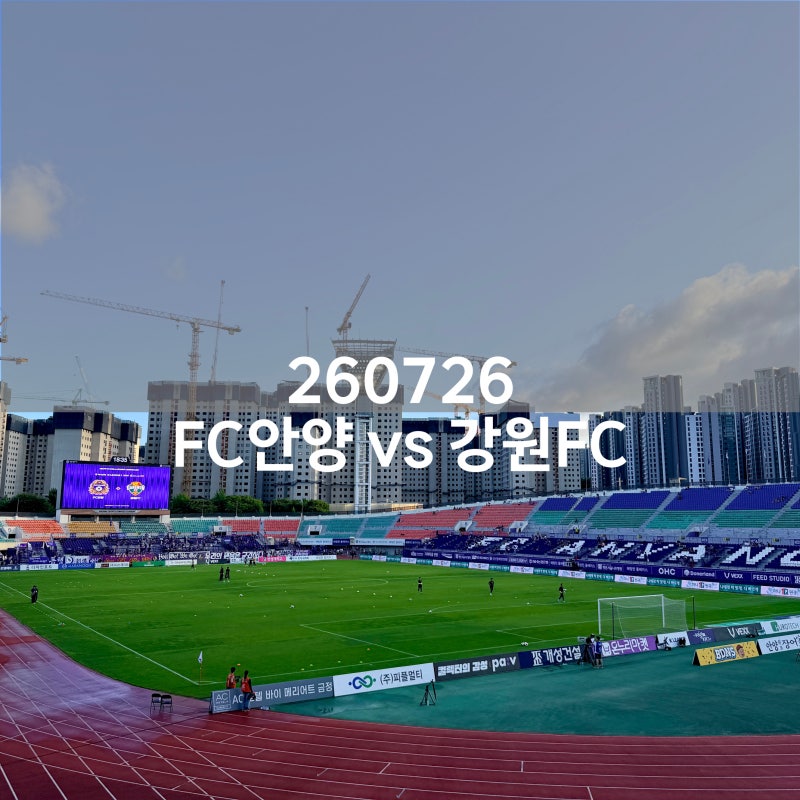 7일 동안 3경기 치른 혈투, 안양 원정 직관기! 강원FC의 아쉬운 패배와 앞으로의 과제