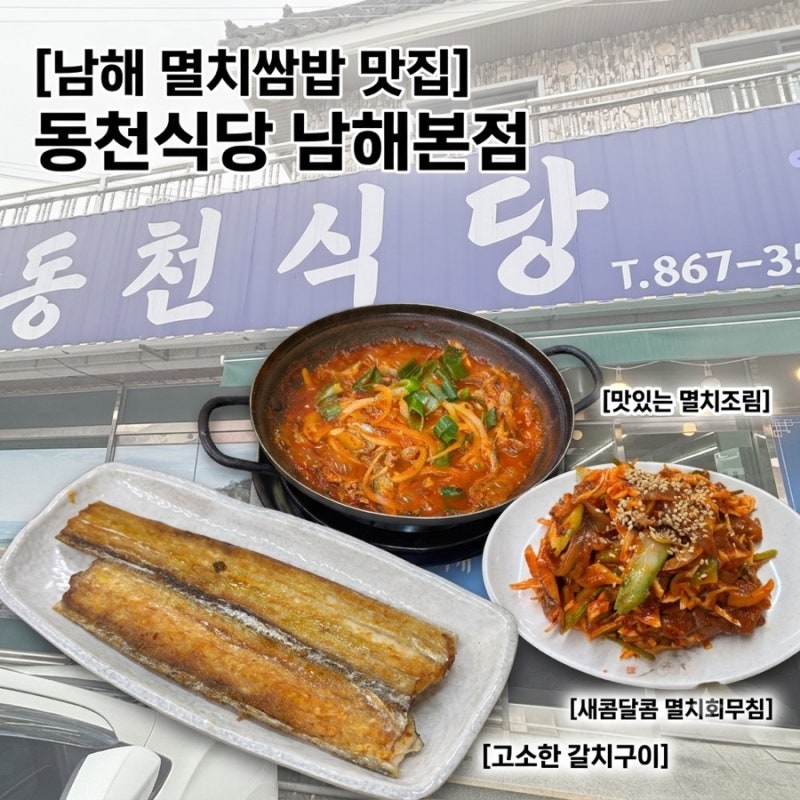 남해 멸치쌈밥 맛집 동천식당 남해본점