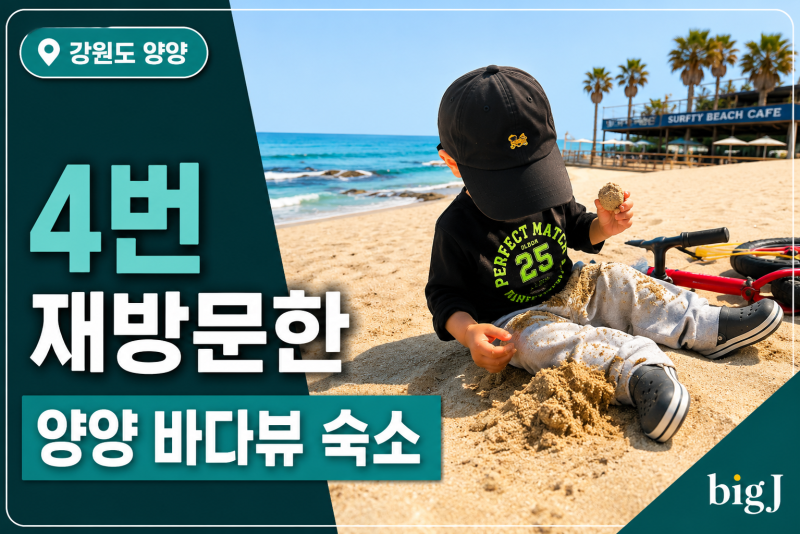 양양 아이랑 숙소 추천｜15개월부터 29개월까지 4번 재방문한 바다뷰 가성비 숙소