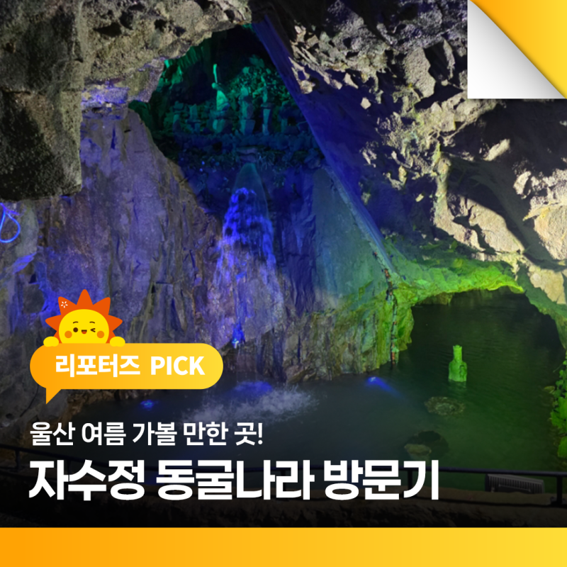 울산 여름 가볼 만한 곳! 시원한 자수정 동굴나라 방문기