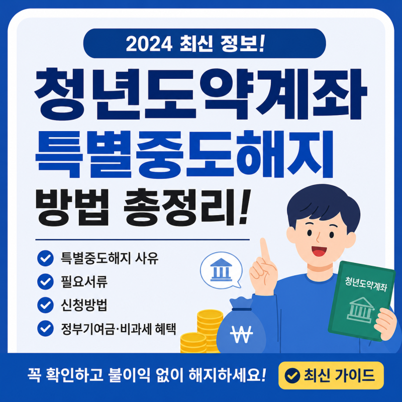 청년도약계좌 특별중도해지 방법 총정리｜특별중도해지 사유, 필요서류, 신청방법까지 최신....