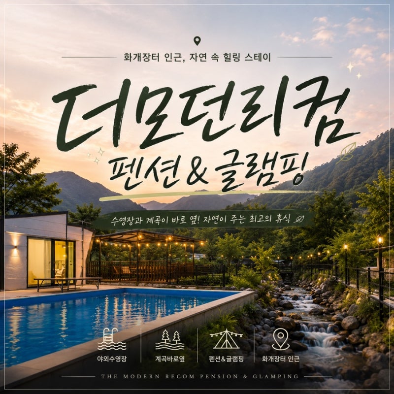 하동 여행 숙소 더모던리컴펜션&글램핑｜화개장터 근처 계곡 펜션, 야외 수영장과 프라이빗 ....
